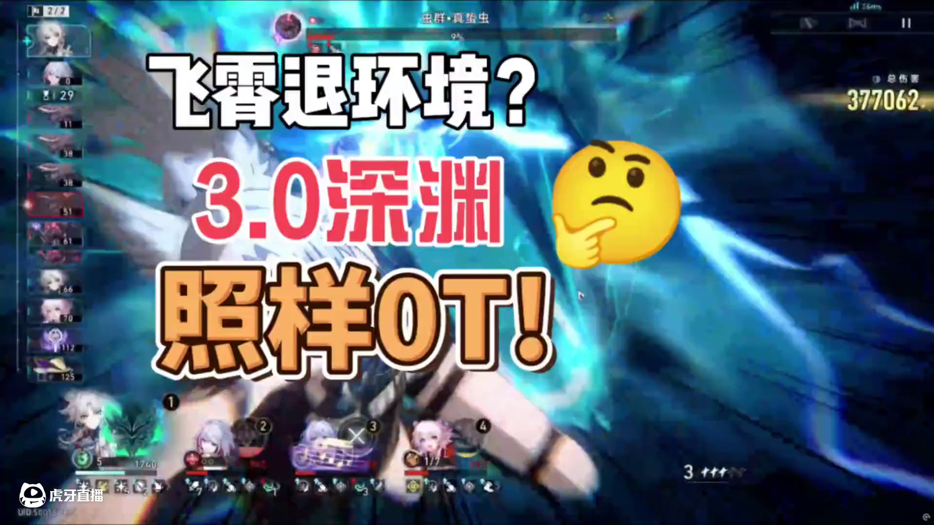 听说飞霄退环境了？要我来锤锤3.0深渊! #崩坏星穹铁道 #崩坏星穹铁道攻略 #再创世的凯歌 #飞霄