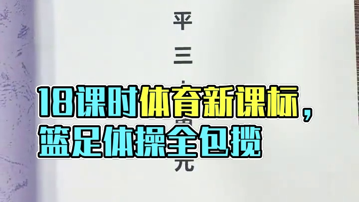 新课标水平三大单元教案，18课时大单元教学计划配套18课时祥案，水平一、二、三、四、五，小初高都有，