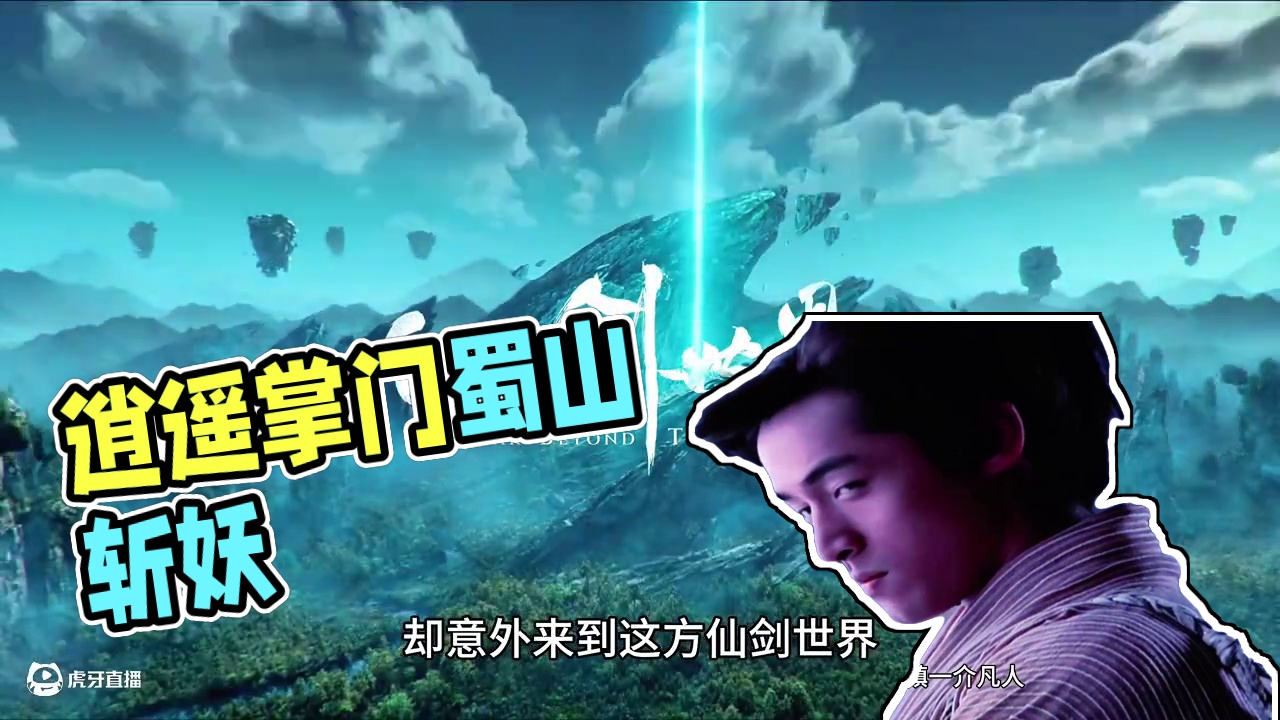 我就是逍遥掌门！ #仙剑世界 #仙剑世界公测