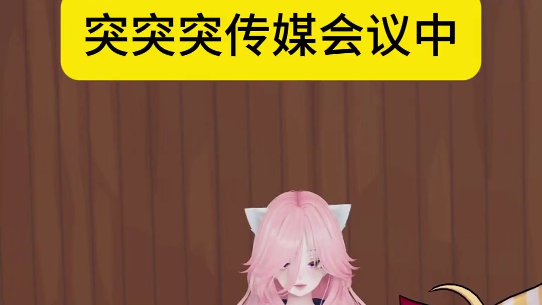 以后开会就这样发言。。。 #来财 #vrchat #虚拟偶像 #笑死我了 #来财来财