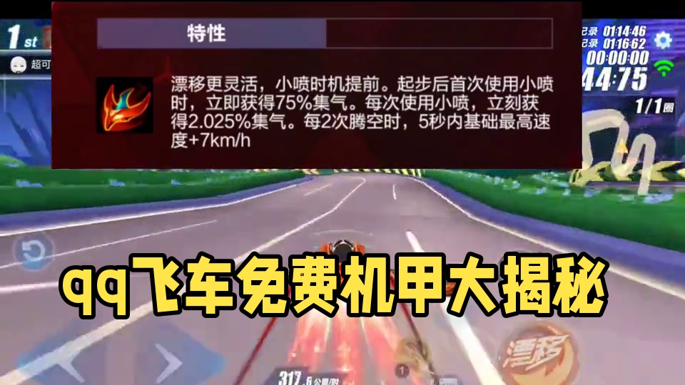 飞车竟然出了免费机甲？