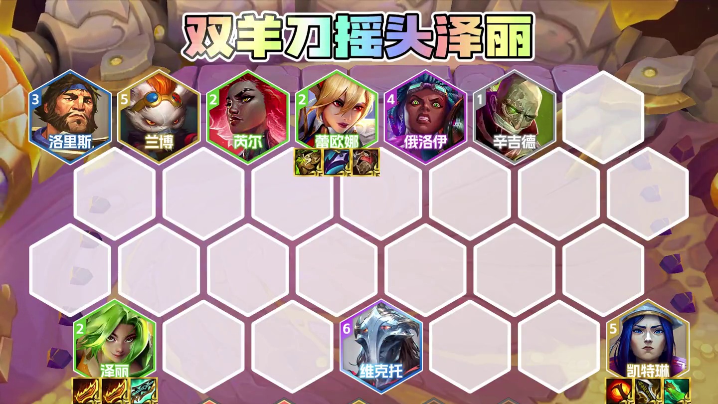 更新后最强上分呢阵容 统领蛇女，外交法师，蓝发佐伊，双羊刀摇头泽丽！金铲铲千分王者都在卷的最强阵容！