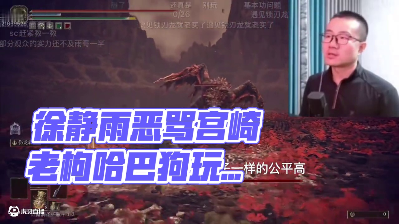 徐静雨臭骂宫崎老枸是只鸭子！按键粘连！法环玩二周目我就是哈巴狗！#艾尔登法环 #steam游戏 #徐