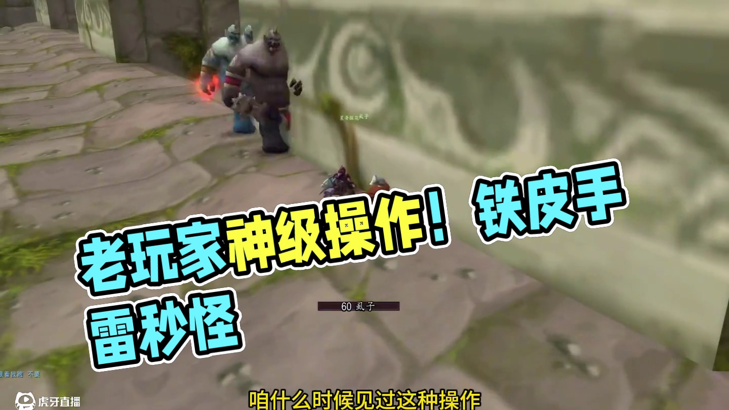 单刷厄运北 老玩家都学不了的操作 #魔兽世界怀旧服 #魔兽世界