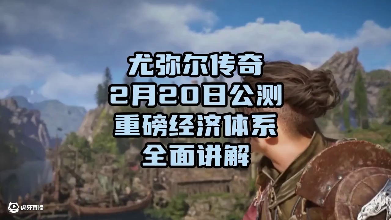 尤弥尔传奇 2月20日公测 游戏搬砖信息讲解 #游戏搬砖 #搬砖游戏 #尤弥尔传奇