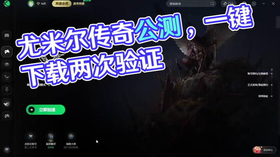 尤米尔传奇2月20日公测一键下载游戏要2次验证 #尤米尔传奇