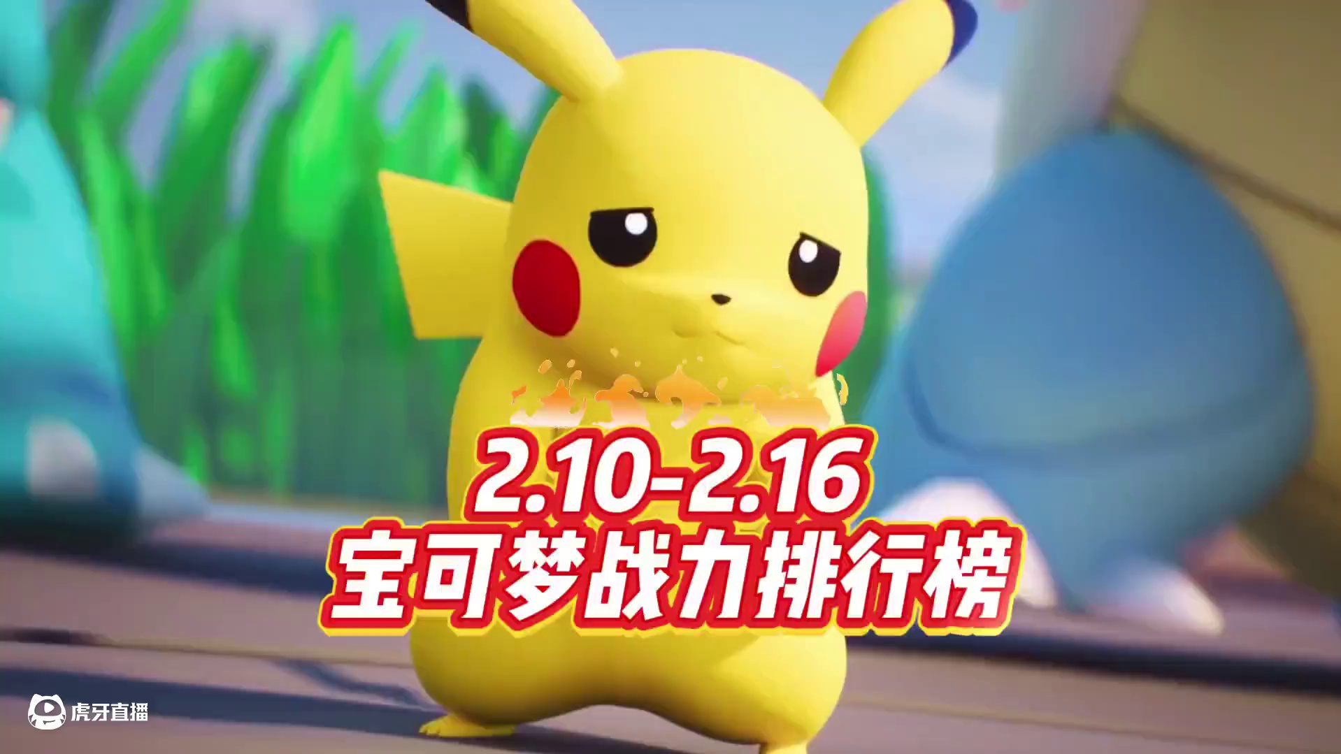 皮卡丘好惨啊~#宝可梦大集结 #宝可梦大集结定档11月7日 #宝可梦大集结创作者激励 #宝可梦大集结