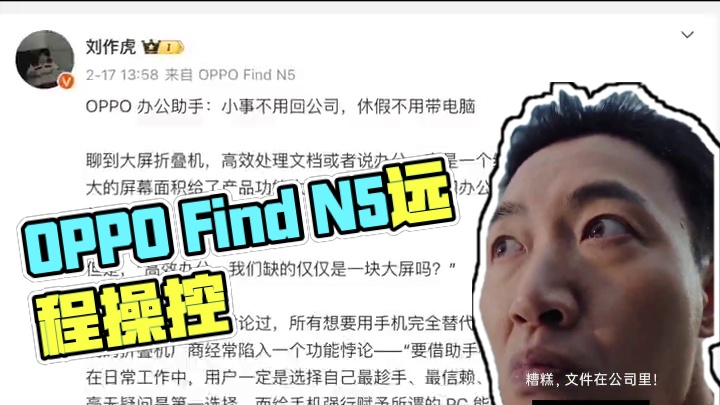 OPPO Find N5远程操控电脑这个功能很实用#OPPOFindN5 #科技改变生活 #数码科技
