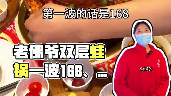 刷到就囤 老佛爷双层蛙锅一波168、第二波178、第三波188！两店通用，抓紧冲呀，部分优惠不同享，