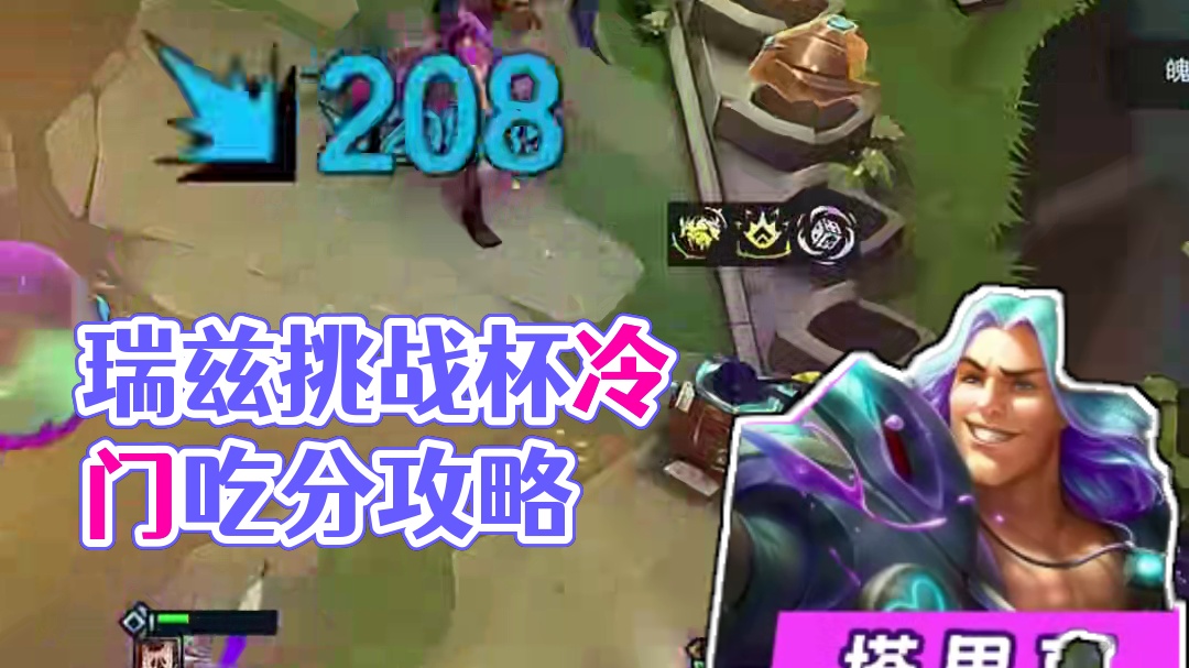 命运学者瑞兹！挑战杯比赛 100% 吃分！版本冷门答案！