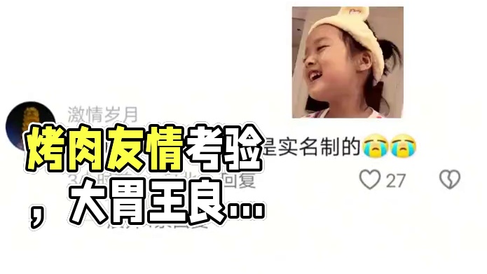 烤肉桌上的友情考验 #万万没想到 #名场面 #内容过于真实 #烤肉 #友情