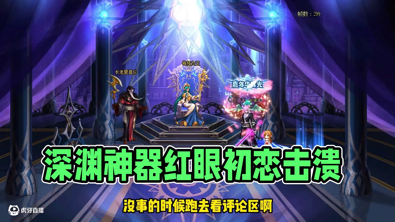 115版本深渊现状（下）~~一碰就碎 还大红大紫~ #dnf  #dnf维纳斯美神归来