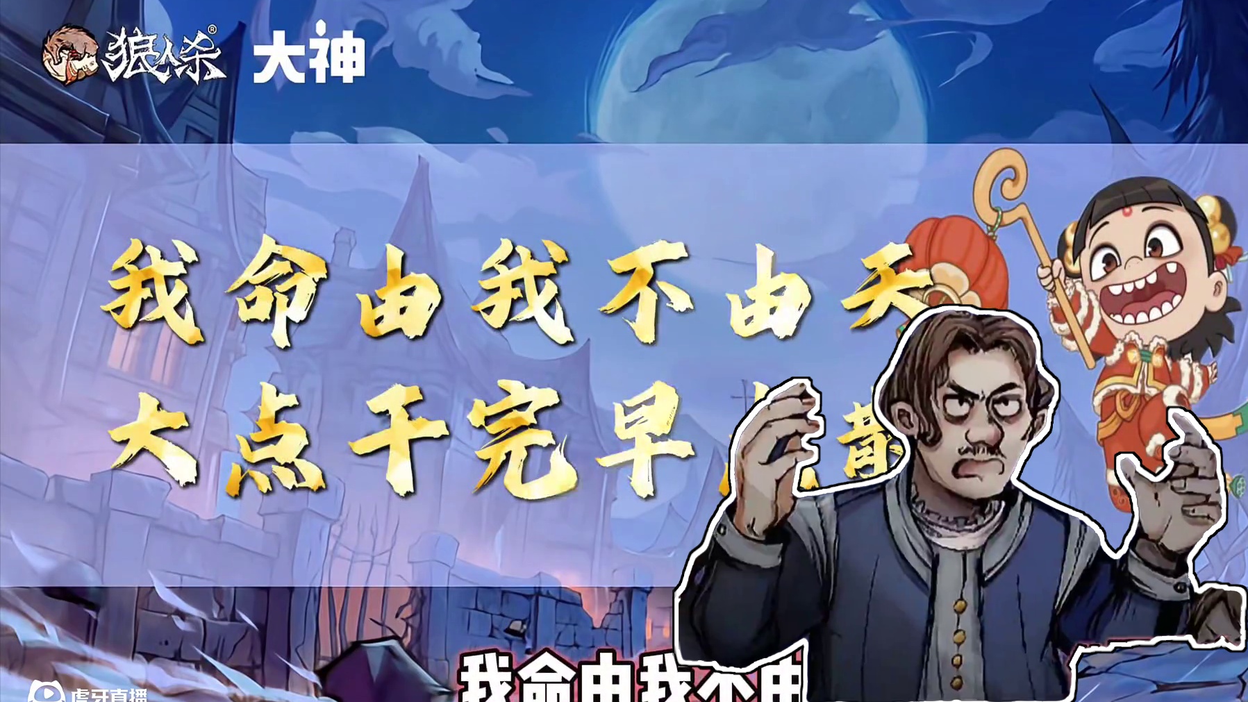 是灵珠转世还是魔童降临千面人人物介绍 #创作灵感 #谈一场不反水的恋爱 #网易狼人杀 #狼人杀星赏金