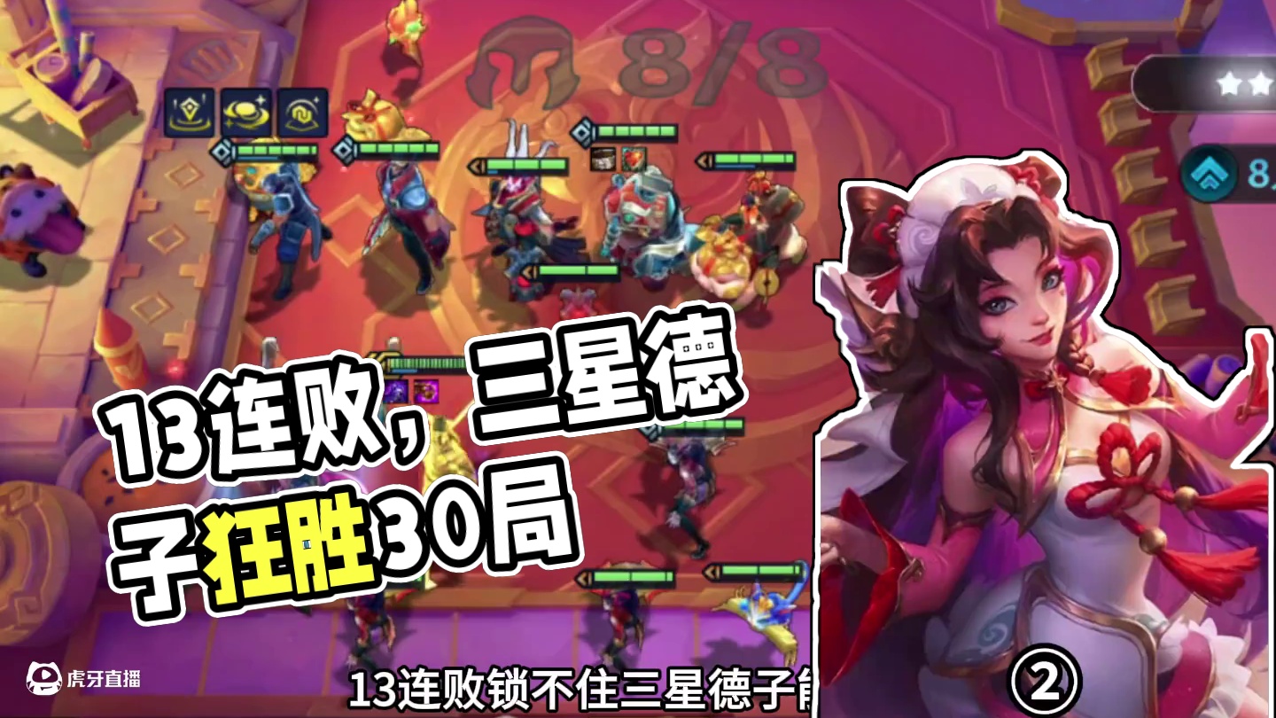 伤心德子（中）13连败锁不住…#云顶之弈 #金铲铲之战