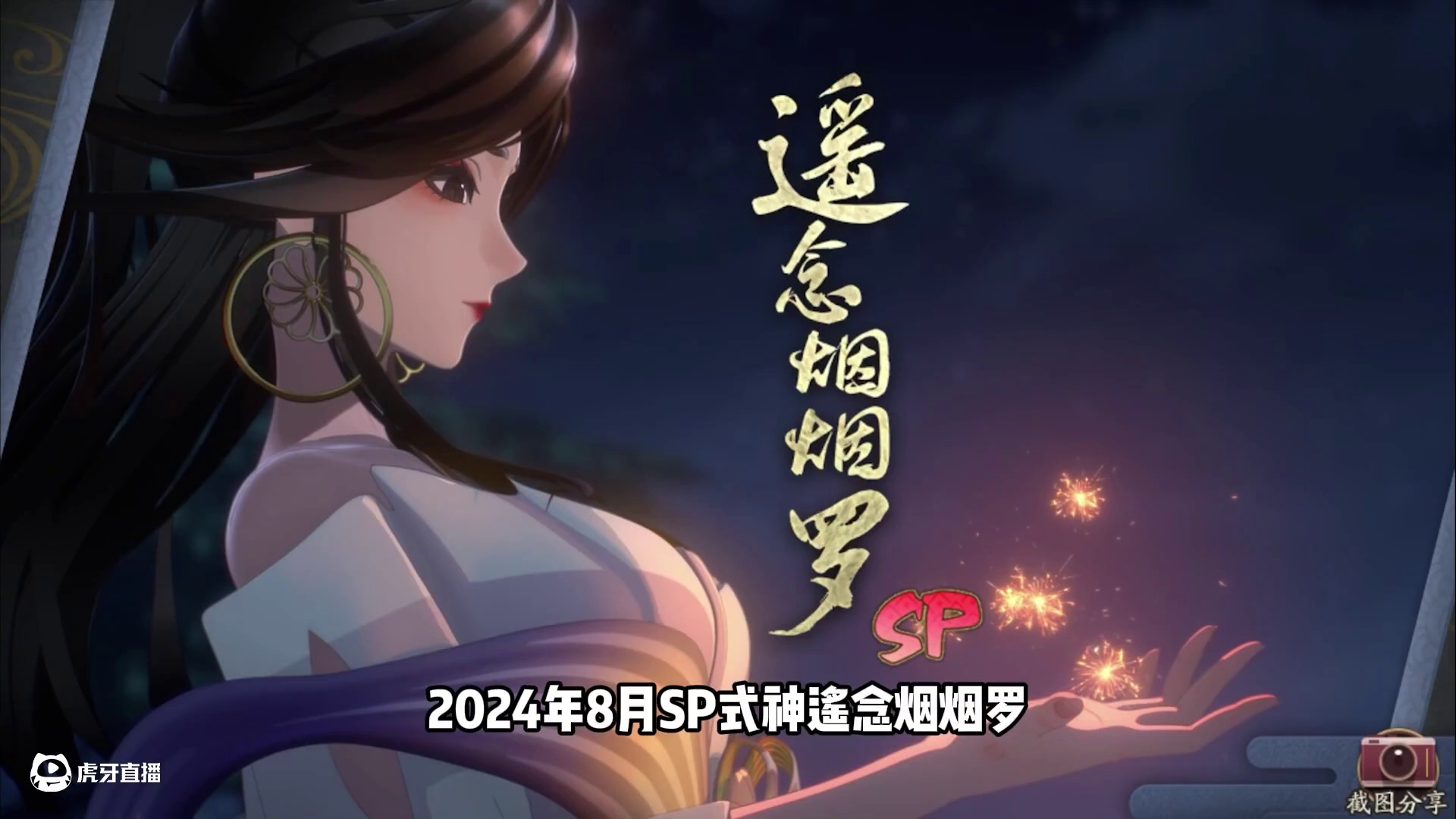 徐秃子锐评阴阳师2024年式神之『SP遥念烟烟罗』 #阴阳师 #我们一起玩过的阴阳师 #阴阳师202