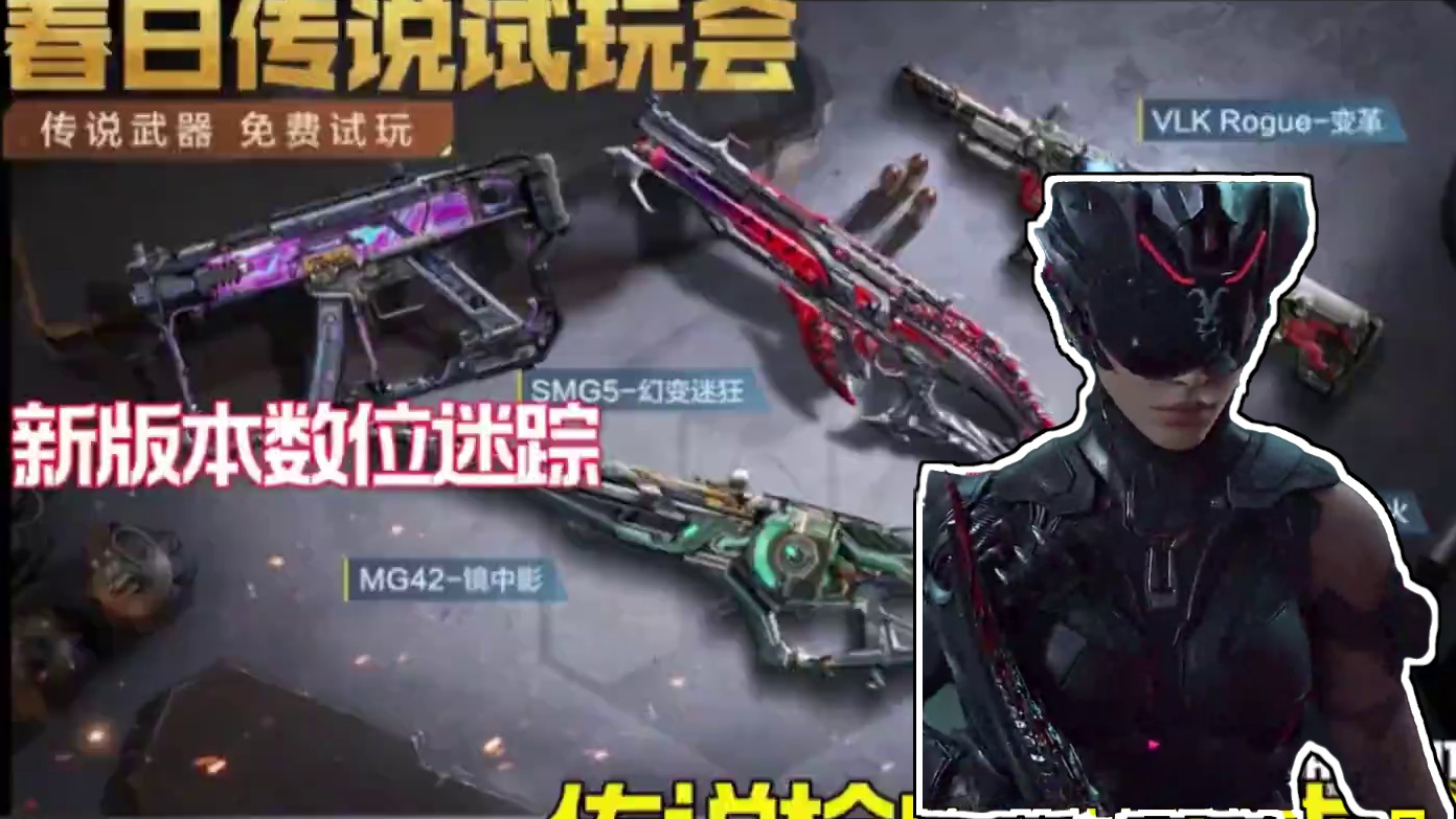 新版本数位迷踪传说枪皮免费体验！ 