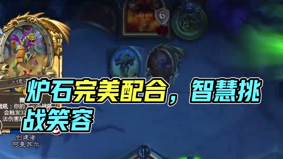 逗鱼时刻：完美配合 #炉石传说国服正式回归 #炉石传说 #天天卡牌 #逗鱼时刻