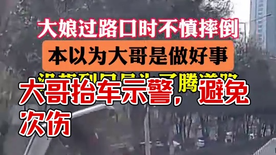 大哥把车子扶起来，树立了醒目标志，使其他车辆远远看到得以让行，避免老人受到二次伤害，功德无量