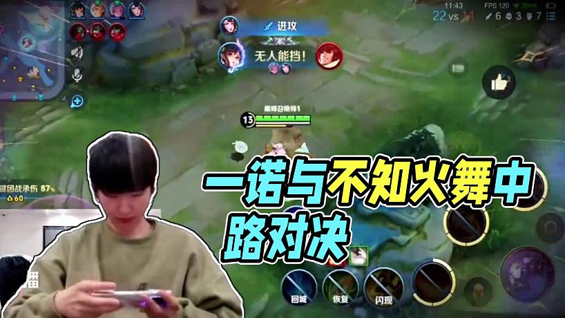 #一諾 #不知火舞 #AG超玩會(huì) 偶爾玩玩中路也不錯(cuò)嘛
