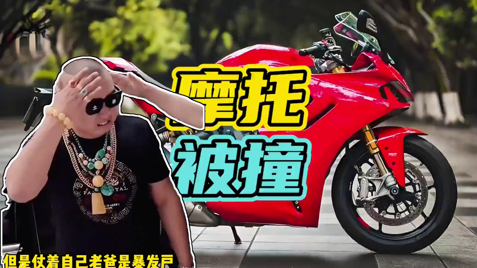 富二代路口闯红灯撞到摩托车，结局万万没想到！#富二代 #闯红灯 #杜卡迪848EVO