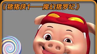 沒想到小母豬菲菲的真實身份竟是豬豬部落的菲菲公主