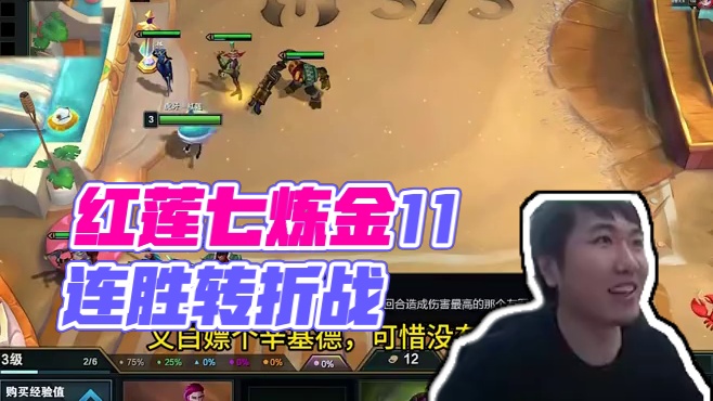 红莲七炼金11连败转11连胜零容错成功北伐