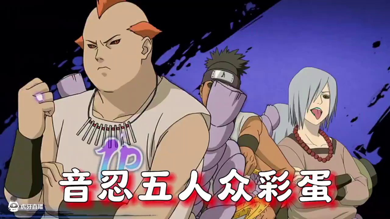 音忍五人众的三大稀有彩蛋 #火影忍者手游 #火影忍者