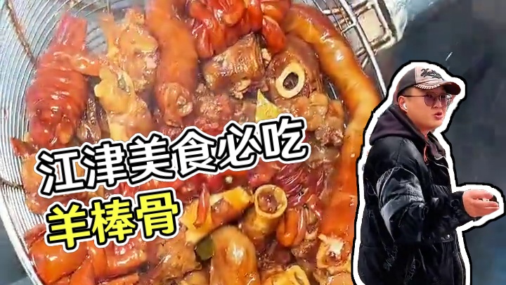 以前来江津都是整两口小白和米花糖，现在来江津都是为了吃羊棒骨了#羊隆汇 #如姐羊棒骨 #想吃羊棒骨就