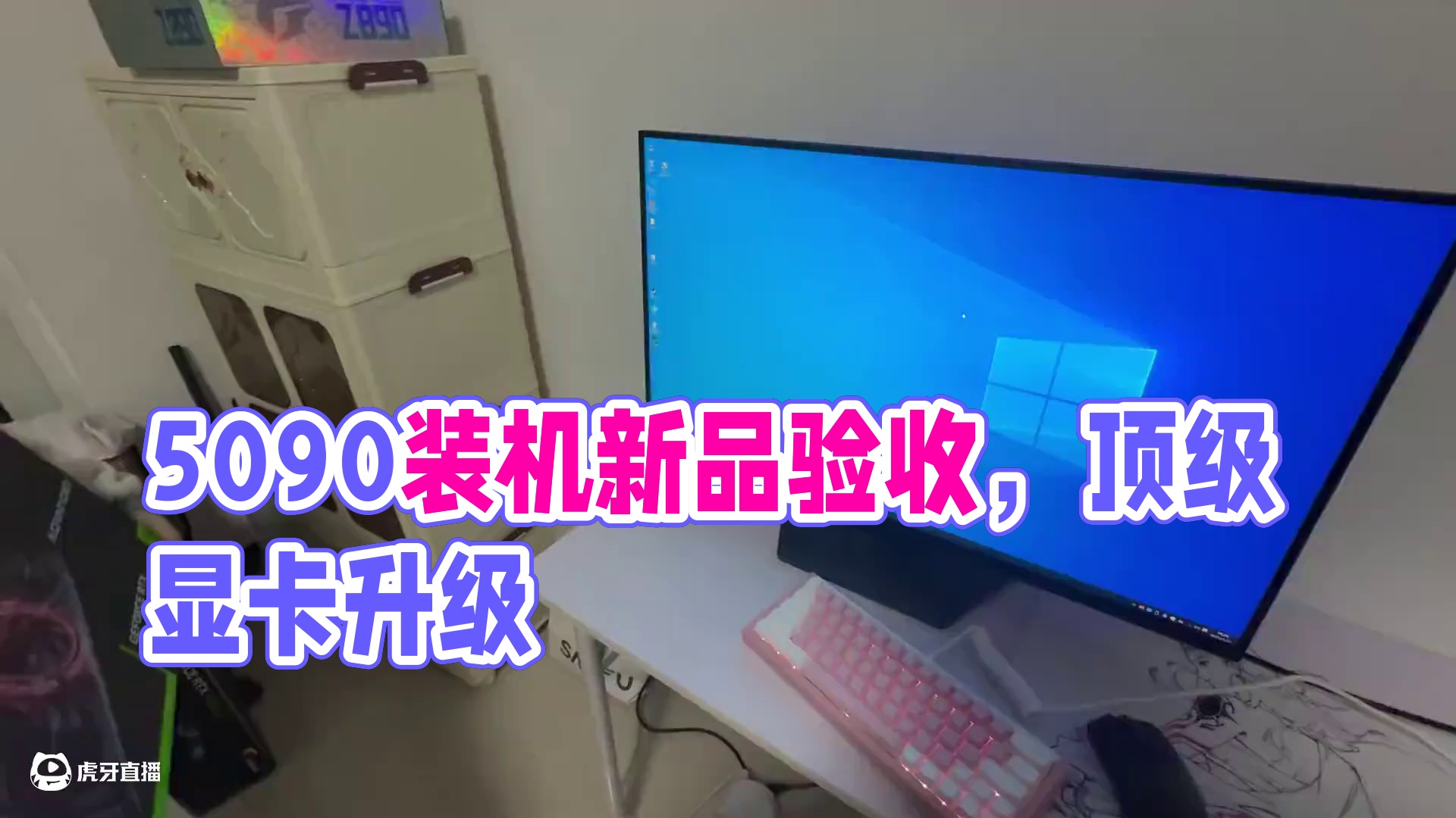 抱着5090问我打瓦卡不卡？不是姐们？ 结尾有配置单#电脑 #装机 #长沙 #英特尔酷睿 #1490