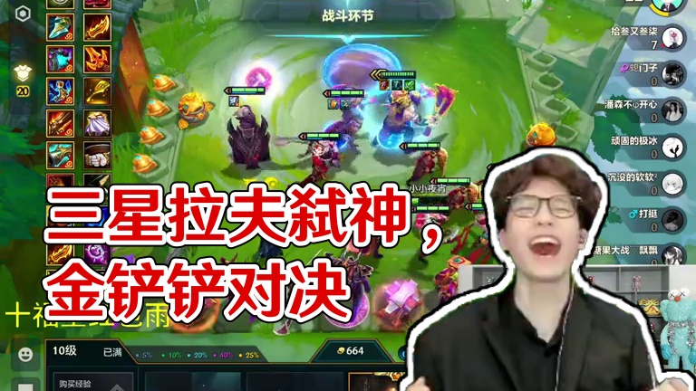 三星拉夫弑神三星五费！给拉夫一个机会！#金铲铲之战 #金铲铲小叶 #云顶之弈