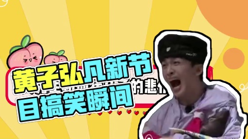 救命哈哈哈哈哈哈哈怎么这么好笑啊#黄子弘凡 #看一次笑一次 #综艺 #全员加速中