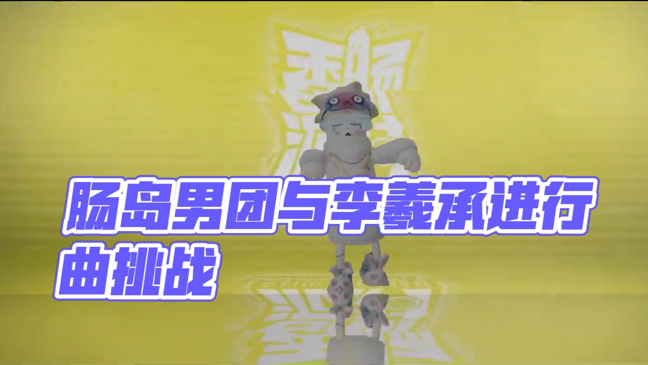 《肠岛男团》#香肠派对周星星 #跟着节奏嗨起来 #挑战李羲承进行曲