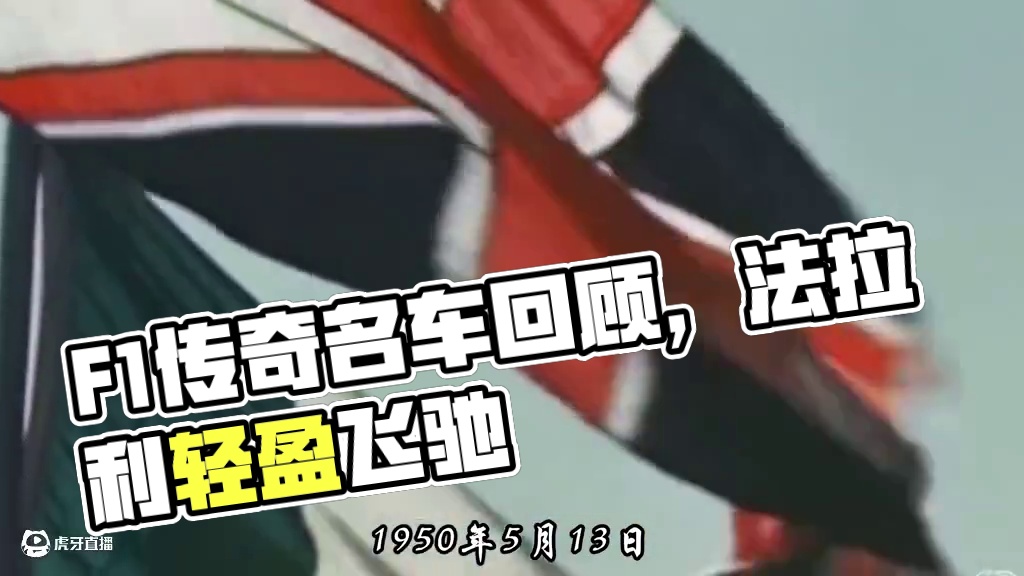 F1七十五载 1959-2025，致敬勇者与传奇 #f1