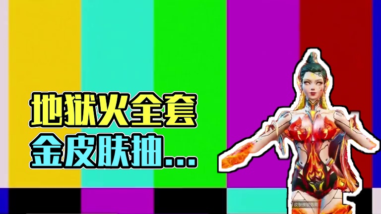 地狱火全套皮肤展示 #高能英雄