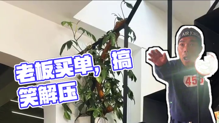 ToRung搞笑 老板买单
#看一遍笑一遍 #解压 #搞笑