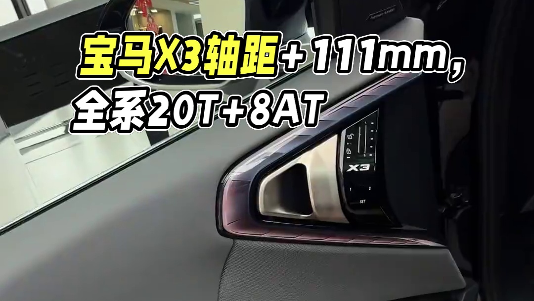 全新宝马X3！轴距加长111mm，超X5标轴！双肾发光格栅+交叉斜纹中网！全系2.0T+8AT！比老