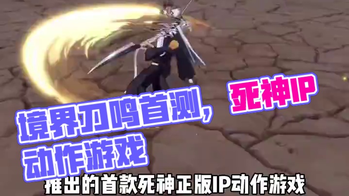 境界刀鸣测试开始了#境界刀鸣 #境界刀鸣始解测试 #taptap高分推荐游戏