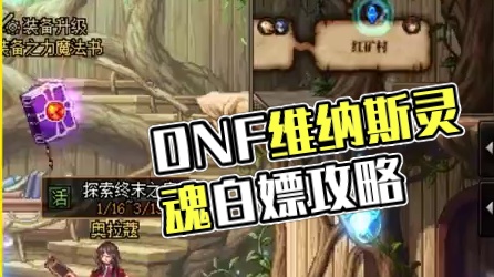 dnf急需1两个灵魂，如果进行白嫖呢 #DNF #DNF超越者激励计划 #DNF维纳斯女神归来