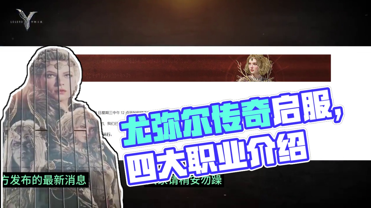 尤弥尔传奇正式开放下载，安装问题，职业介绍推荐~ #尤弥尔传奇 #游戏推荐 #游戏搬砖 #搬砖游戏推