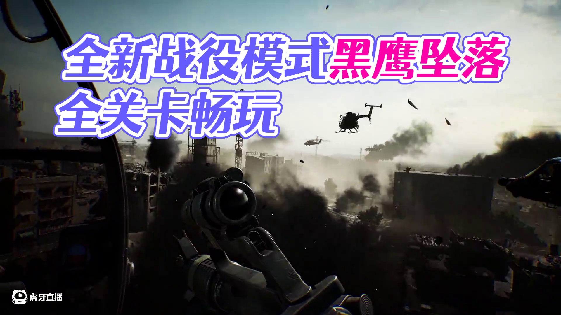 战役模式全关卡免费畅玩！2月21日 黑鹰归来！ 全新战役模式黑鹰坠落即将于2月21日10：00正式上