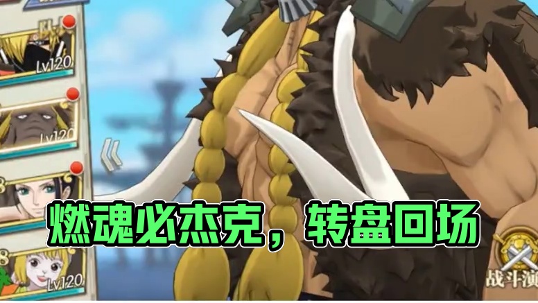 燃烧意志：『觉醒杰克』上线，转盘终于返场了 #航海王燃烧意志