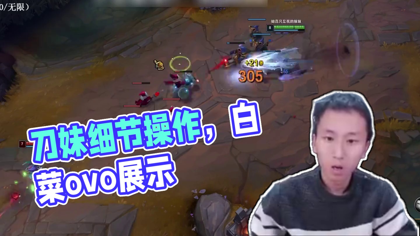 今天是刀妹#白菜ovo #三桂园区 #刀妹 #lol #细节操作