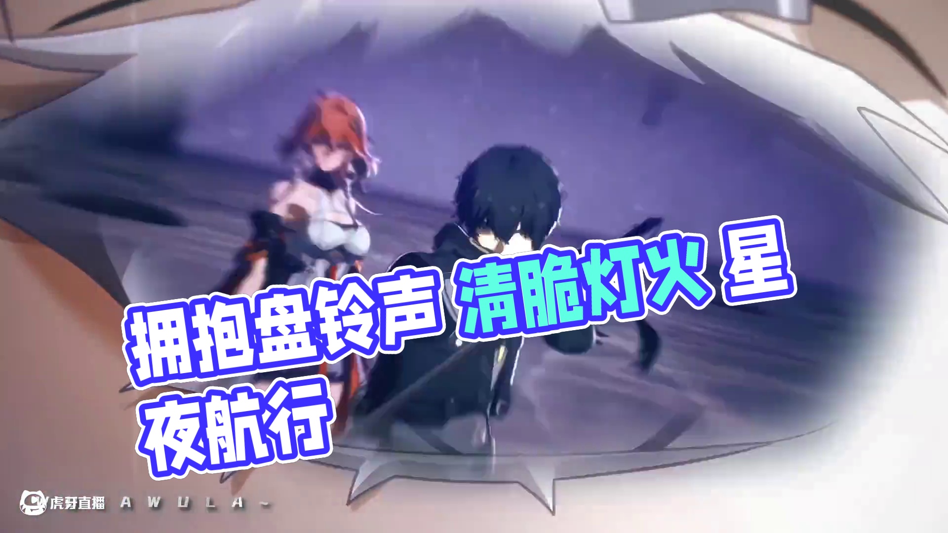 《牵丝戏》×鸣潮#鸣潮混剪 #鸣潮 #潮起鸣歌唤远航