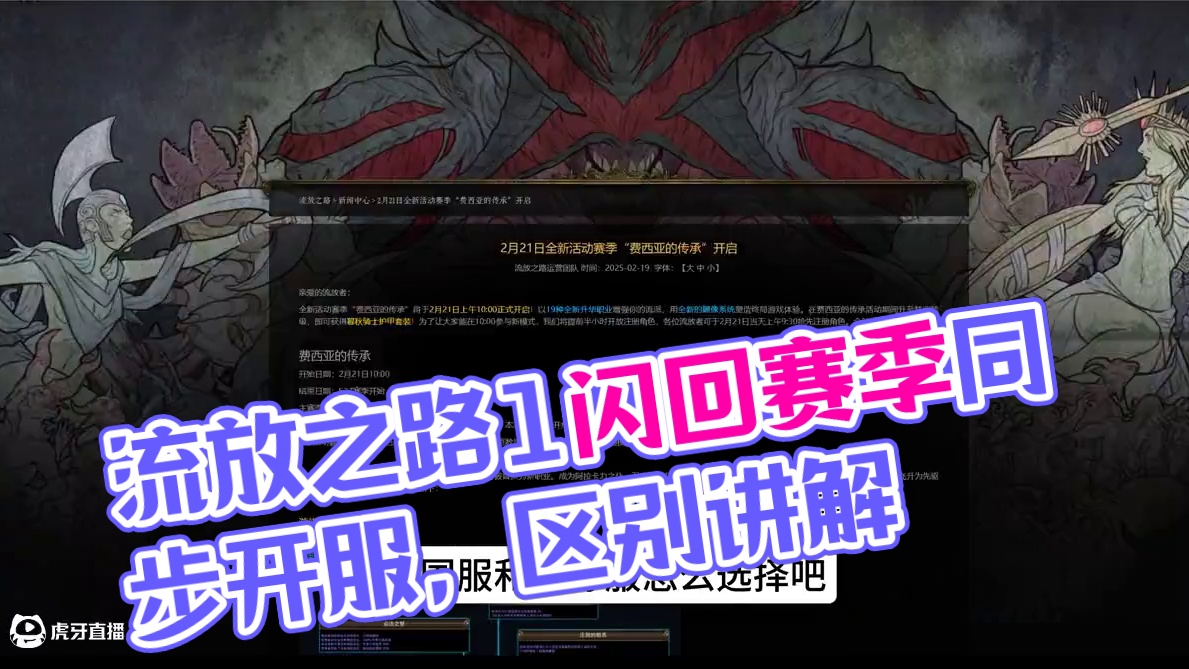 流放之路1闪回赛季，国服和国际服确定同步上线，同一天开！ 国服21号早上十点开！国际服凌晨4点开，跟