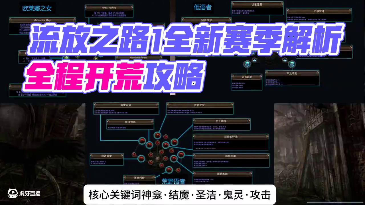 【流放之路1】闪回活动赛季·全召唤职业适配BD解析，包爽的。 2月21日会全程开荒，请不要吝啬点赞和