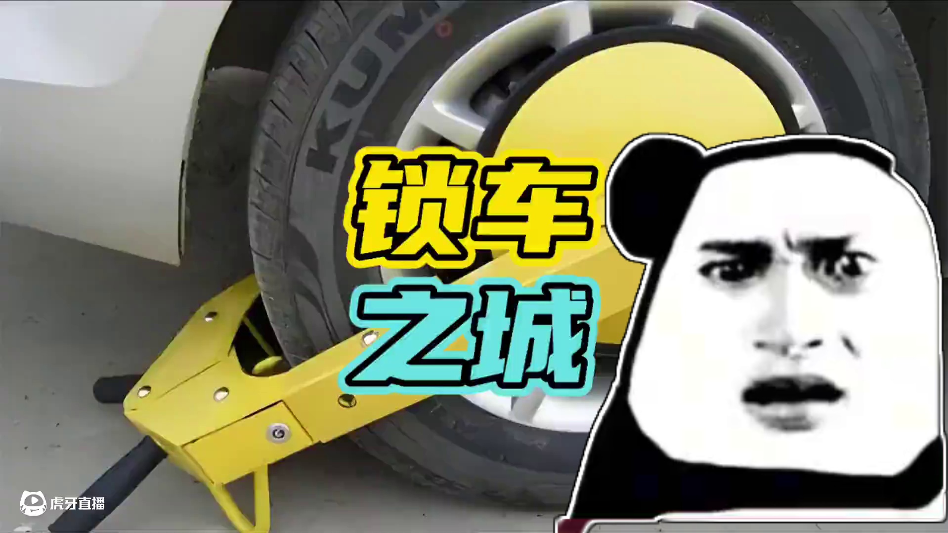 那你知道锁车之城在哪里吗？#锁车 #停车 #奇葩