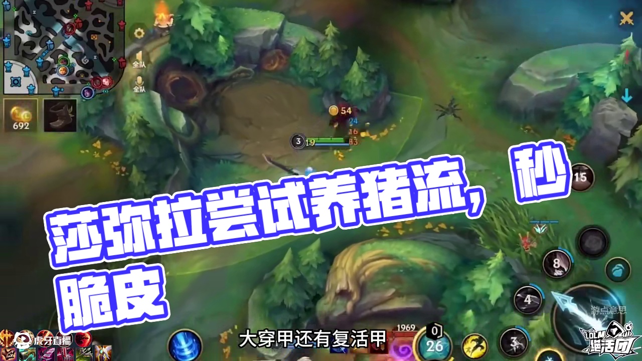 莎米拉打野，还带着保镖(1)