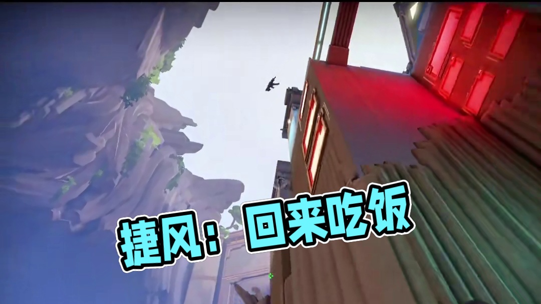 捷风：所以还回来吃饭嘛