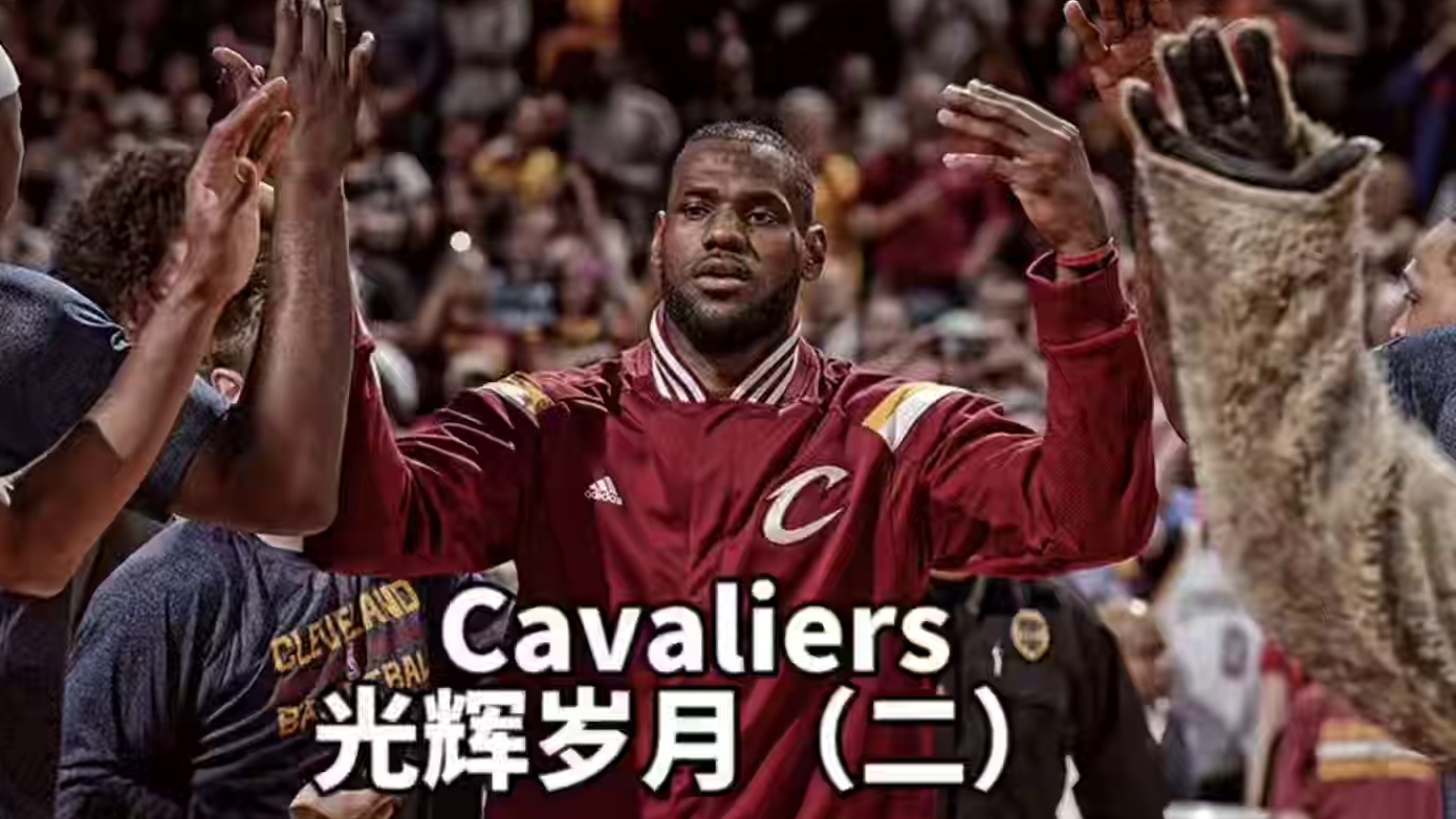 2016年东部季后赛首轮骑士对阵活塞，那时候的詹姆斯真的是收放自如