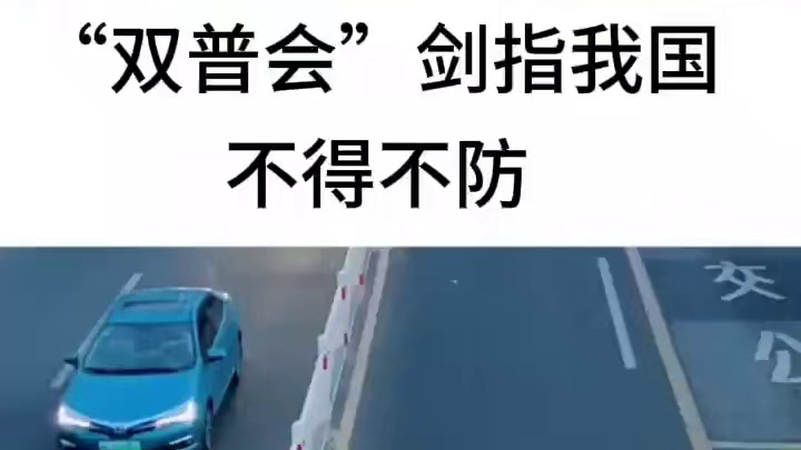 “双普会”剑指我国，不得不防